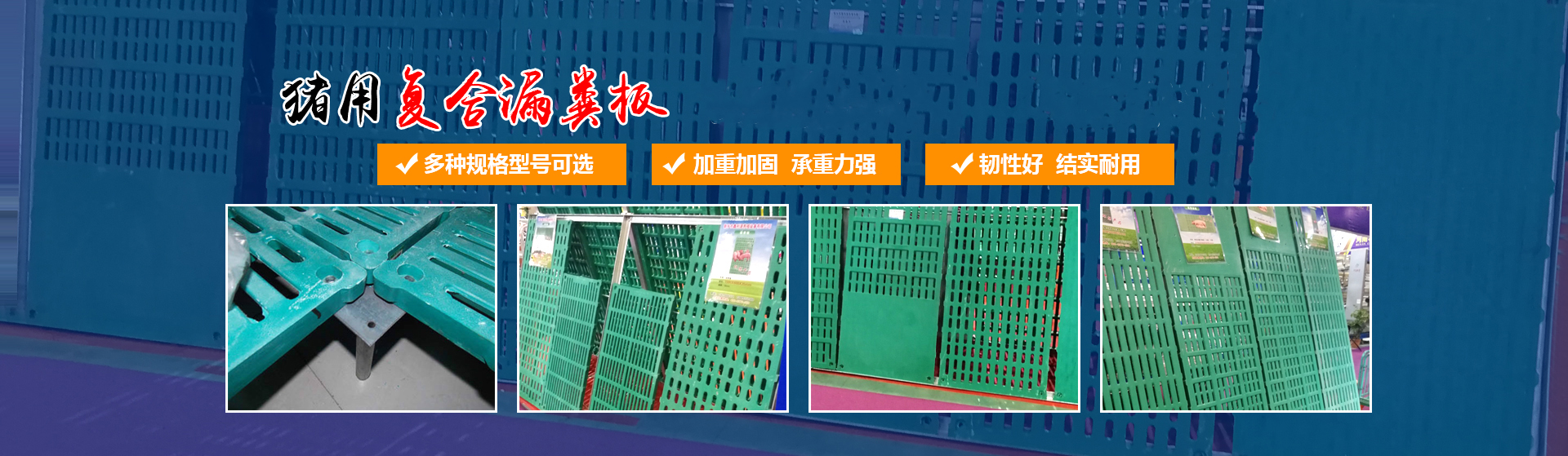 新乡市佳旭农业机械有限公司,不锈钢料槽,复合漏粪板